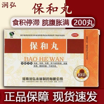 【润弘】保和丸(水丸)6g*10袋/盒消食养胃消化不良颗粒和胃