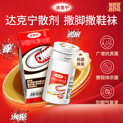 【达克宁】硝酸咪康唑散2%*20g*1支/盒正品粉剂足癣真菌尿布疹手癣酵母菌