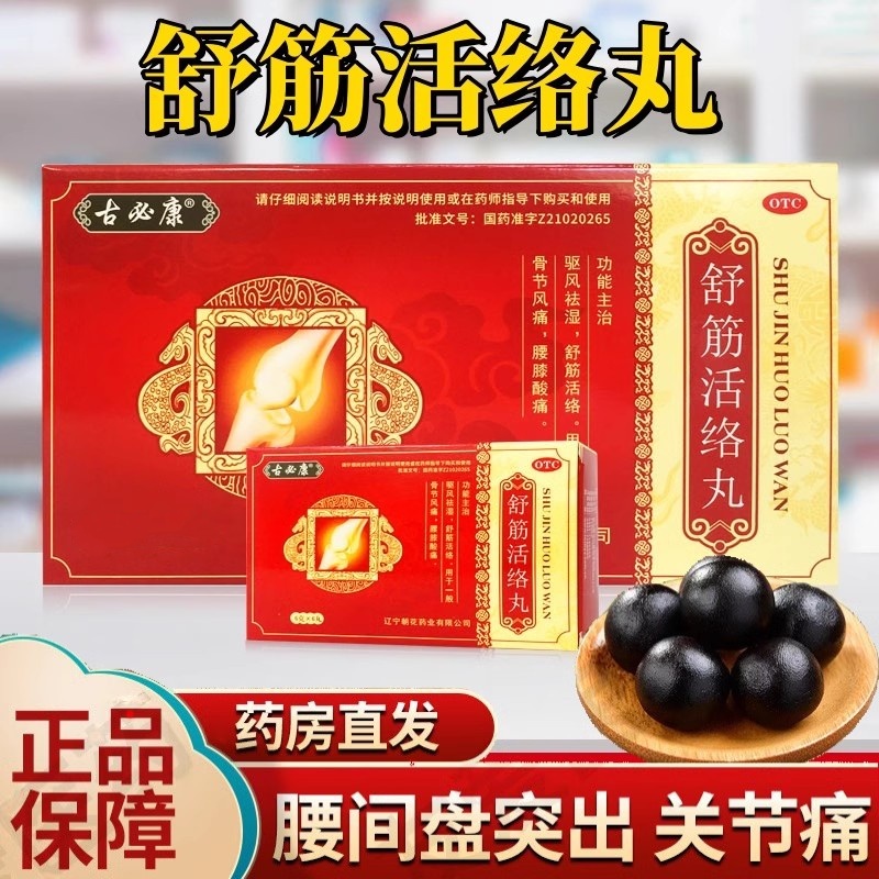 古故无敌舒筋活络丸旗舰店正品驱风祛湿祛风除湿大活络丸效果佰天