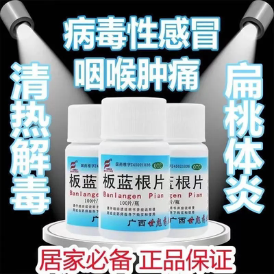 世彪药业板蓝根片100片片剂板兰根药片并装板篮根板南根非复方