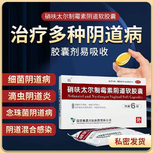 硝呋太尔制霉霉菌素软胶囊哨呋呔太尔泰制霉菌素性阴栓剂天猫正品
