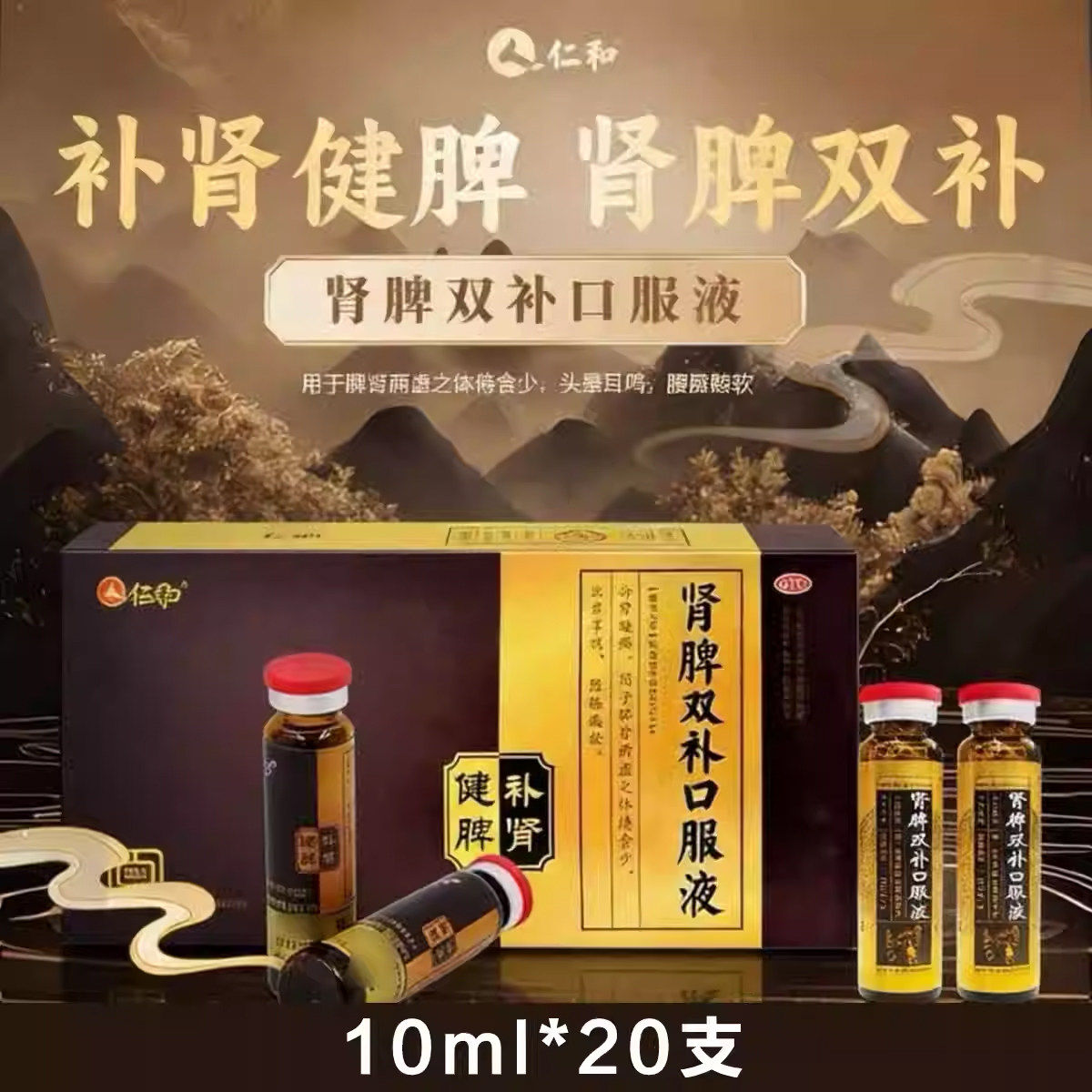 仁和肾脾双补口服液20支补肾健脾20用于肾脾两虚体倦食少腰膝酸软