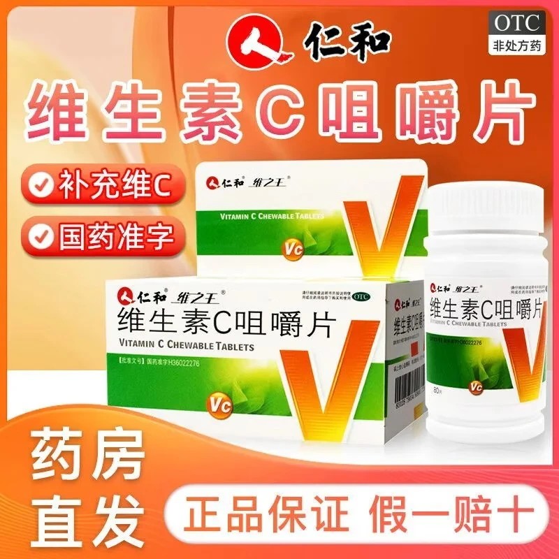 仁和vc片维生素c咀嚼片医用正品官方旗舰店儿童成人预防坏血病