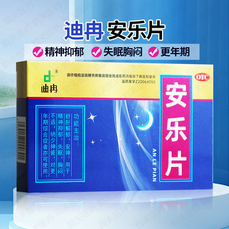 安乐片安眠睡眠片助眠安睡药强效更年期综合征治疗严重失眠的药