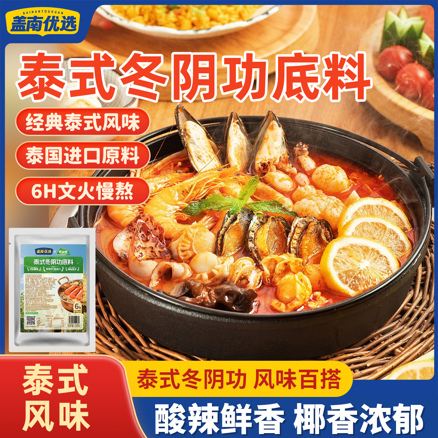 盖南优选泰式冬阴功汤料