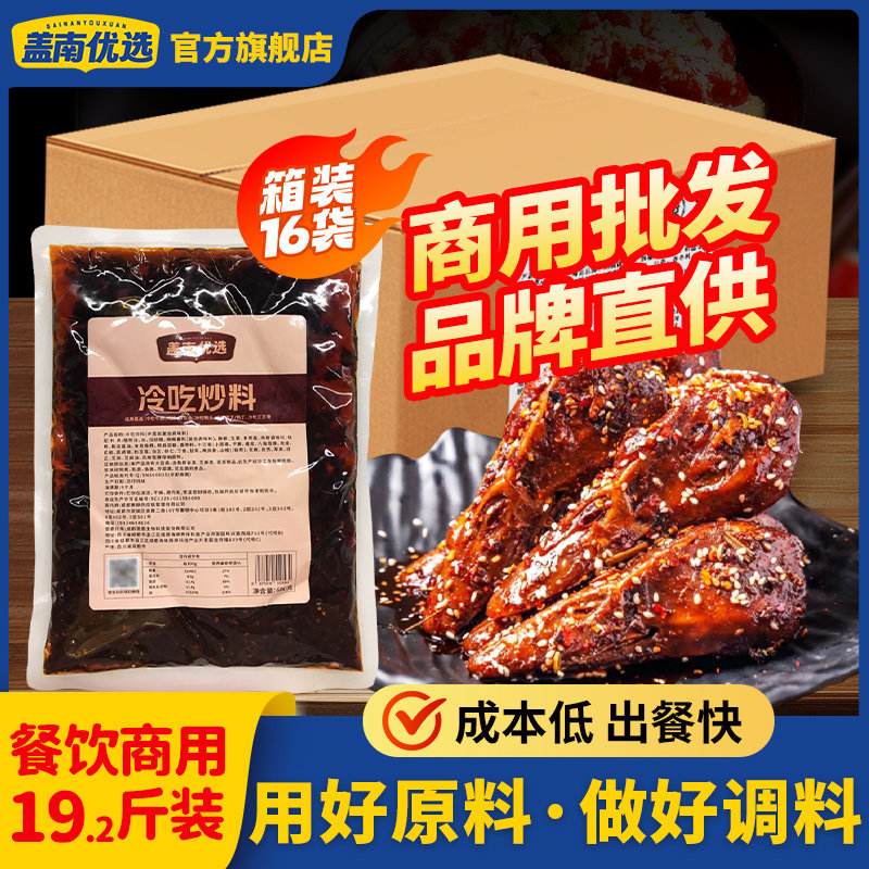 盖南优选冷吃炒料麻辣牛肉冷吃兔麻辣红油拌菜拌料调料商用箱装