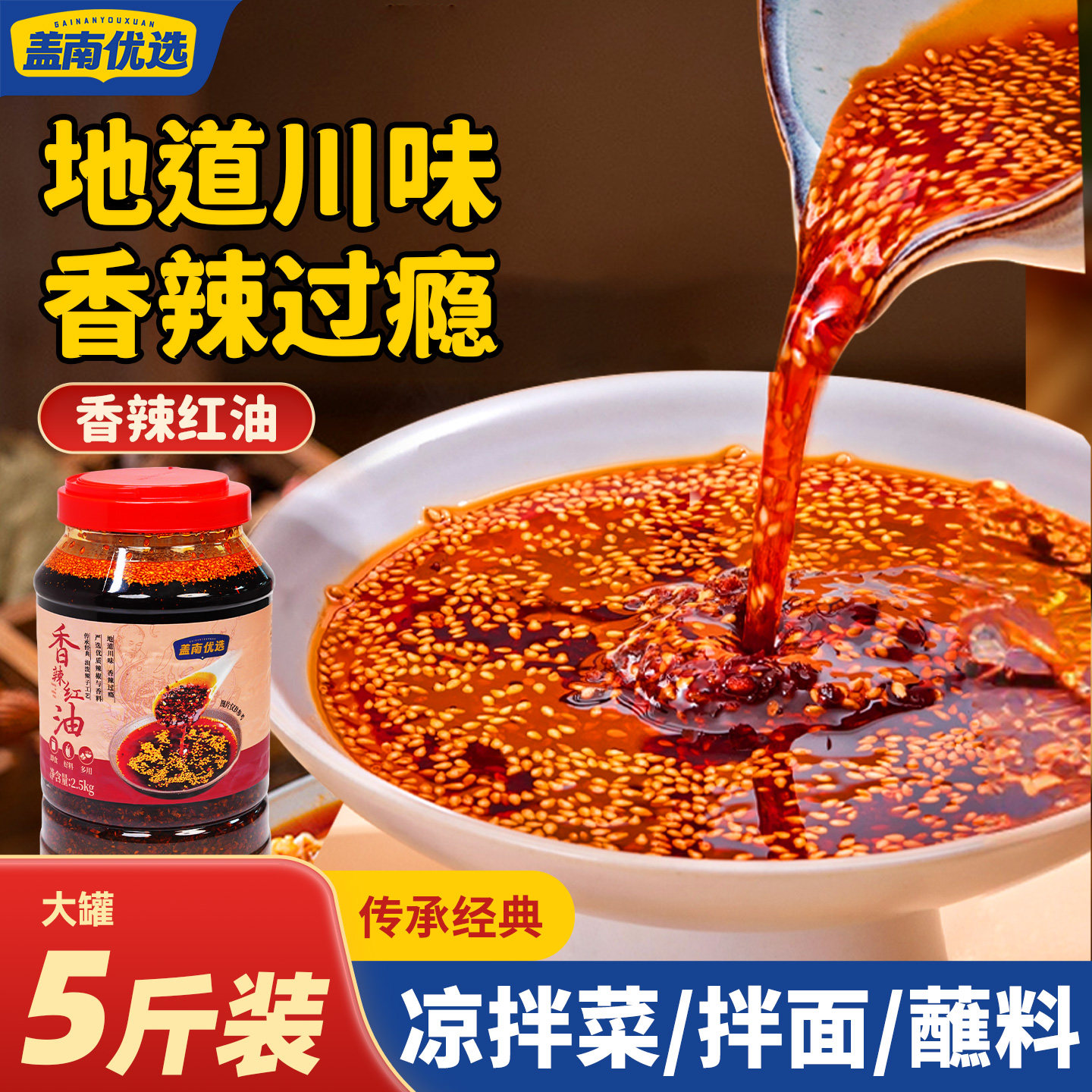 盖南优选5斤装香辣红油