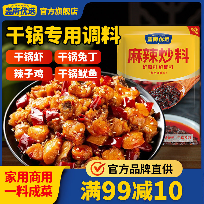 干锅酱盖南优选麻辣炒料800g川渝风味干锅酱麻辣小龙虾香辣虾