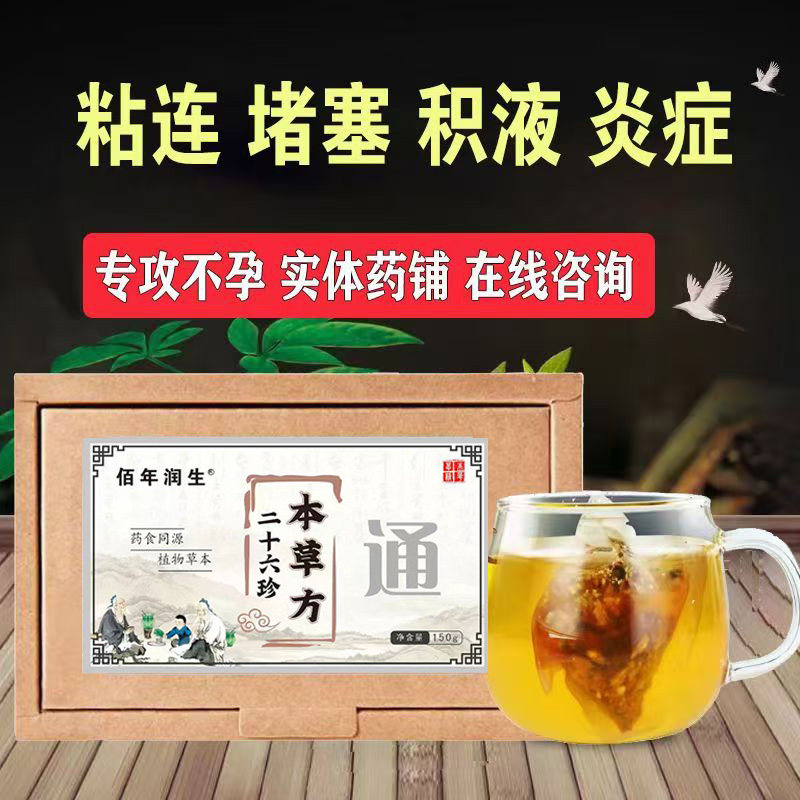 输通卵--管堵塞疏而不畅积液盆腔治宫腔疗子粘连腺肌症泡喝的药茶