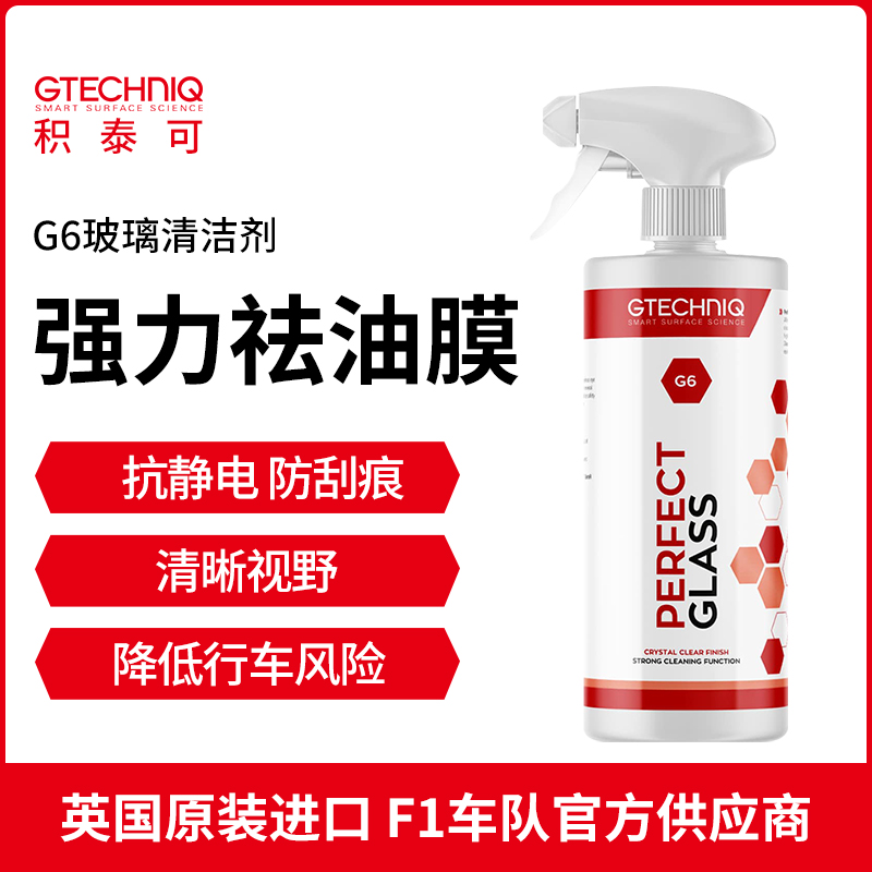 GTECHNIQ汽车玻璃清洁剂强力去污除垢防油膜去玻璃水垢清洁剂G6