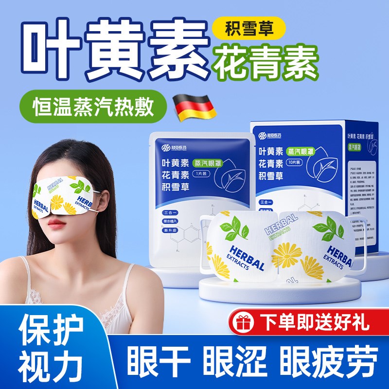 叶黄素蒸汽眼罩发热缓解眼疲劳热敷学生护眼遮光助眠护眼睛贴眼罩