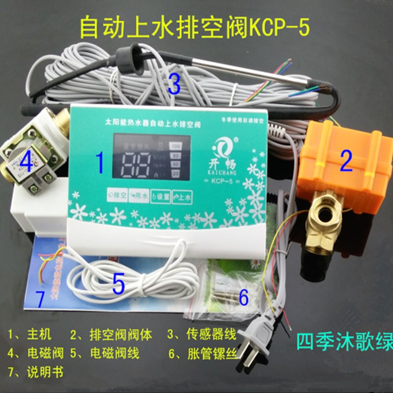 太阳能排空阀仪表全套KCP-5热水器控制器全自动上水管道排空防冻