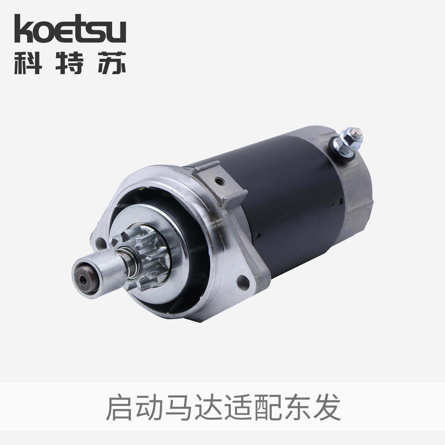 KOETSU科特苏 启动马达适配东发二冲程推进器四冲程船外机钓鱼船