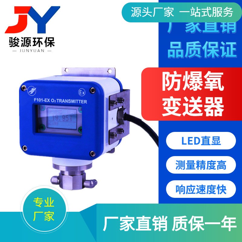 JY-F101-EX氧变送器 在线氧变送器