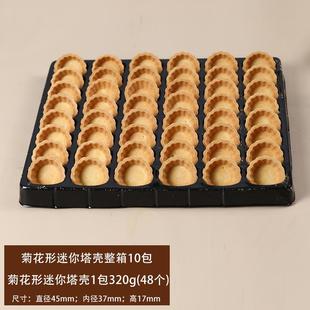 挞壳水果塔甜品台曲奇流心芝士蛋挞皮家用烘焙半成品 塔壳挞底法式