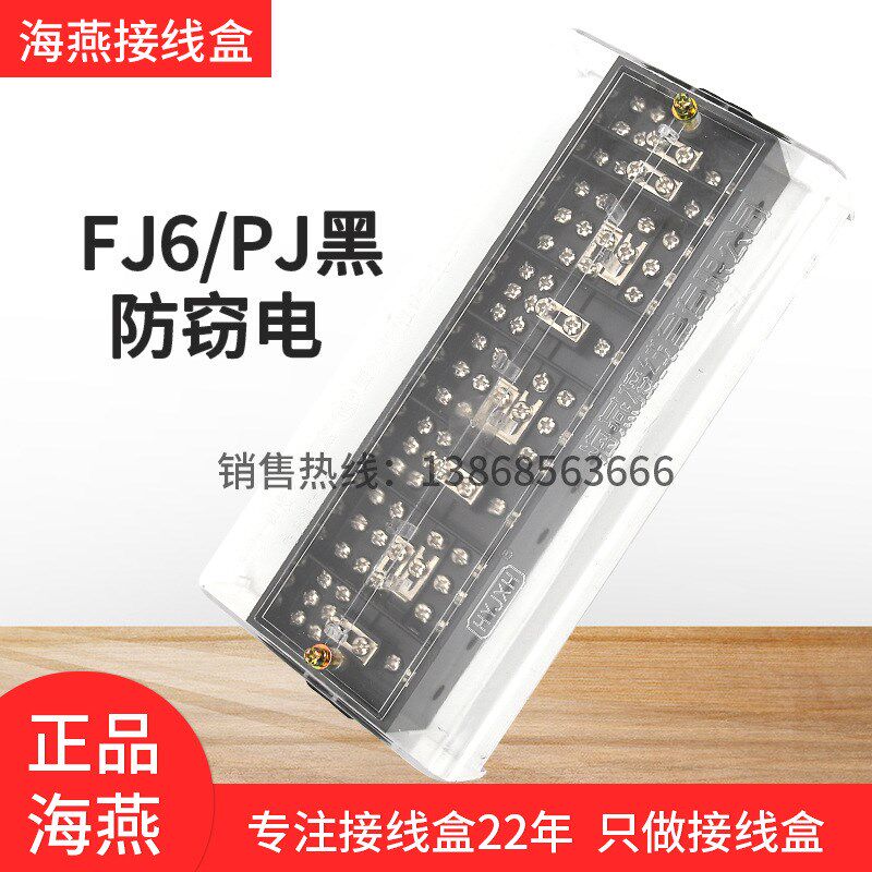 海燕FJ6/PJ黑防盗三相四线计量联合接线盒配电表箱分线端子分线器