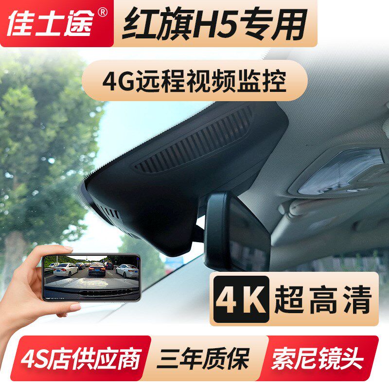 18-23新款红旗H5/红旗H5经典专用原厂行车记录仪4G远程4K超高清