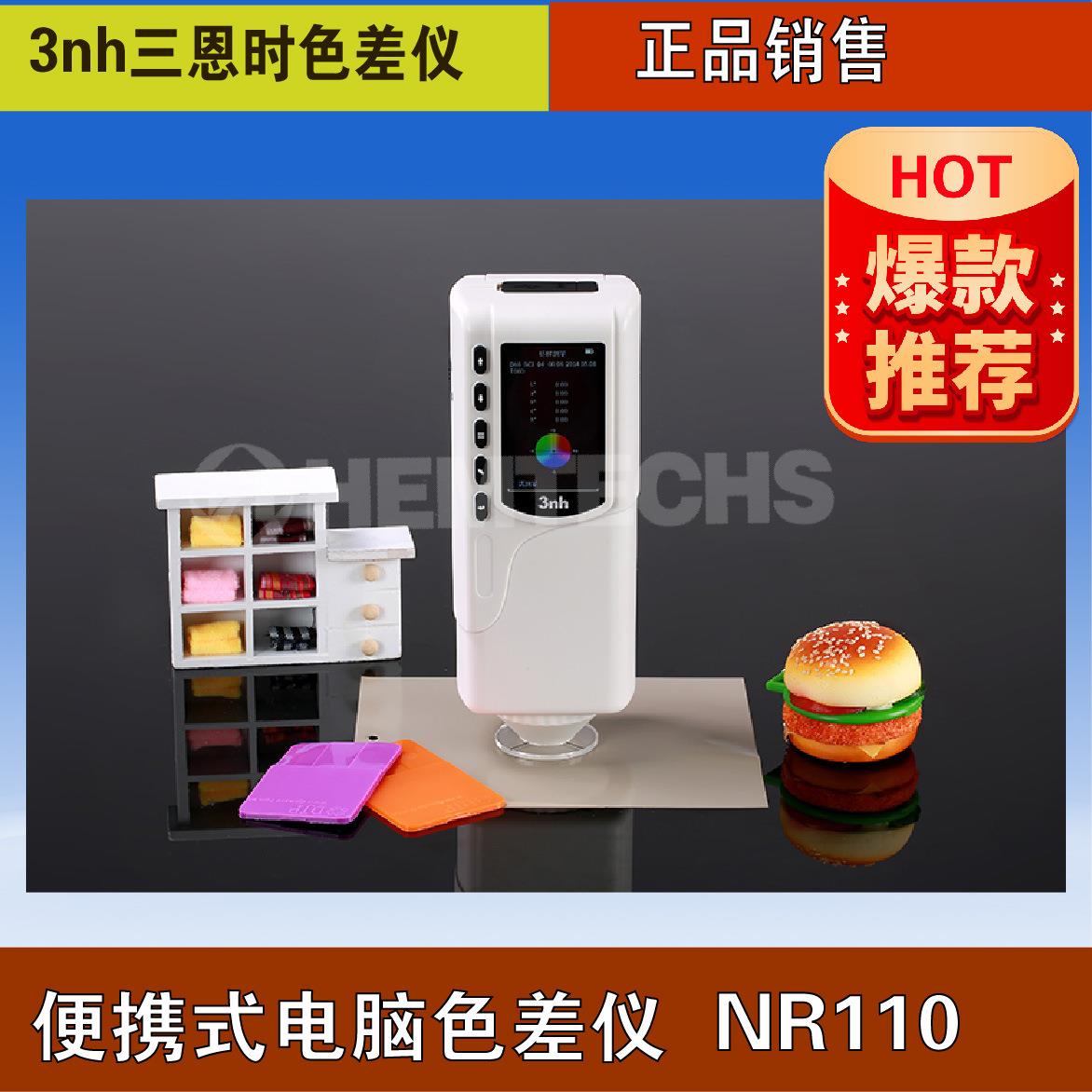 便携式色差仪 3nh三恩时电脑读数校色仪NR110五金塑料检查