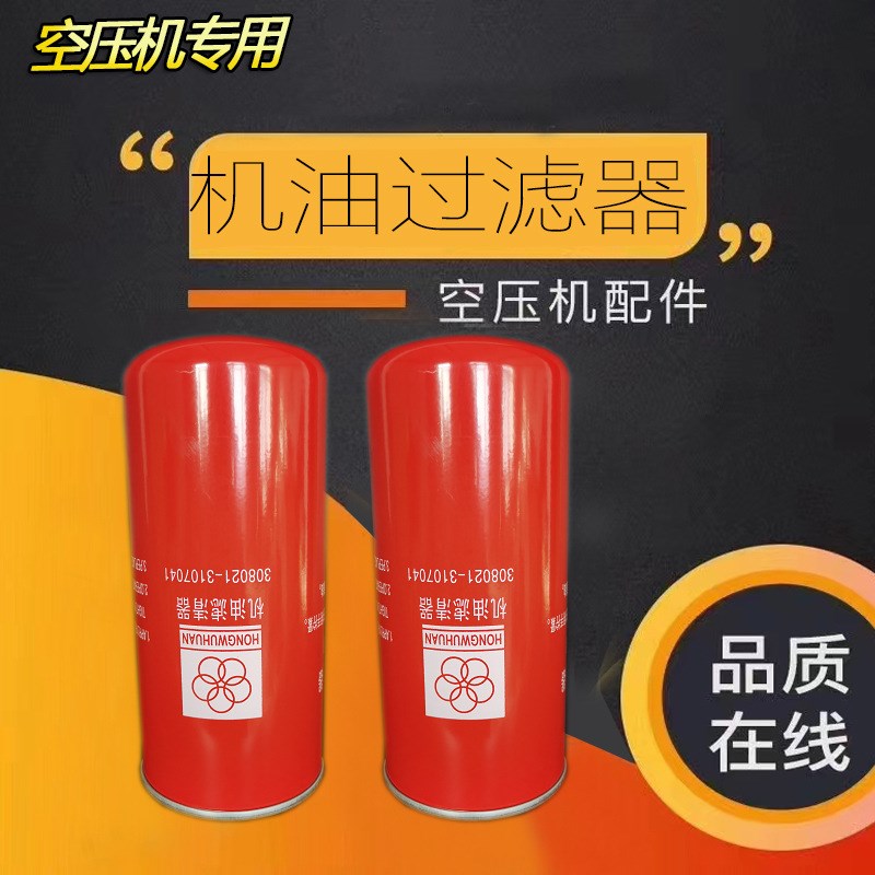 红五环空压机308021-3107041油滤-15/22/37 308040-2202020油分