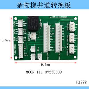 电梯杂物梯井道转换板MCON-III 2V171207 3V2300809 餐梯转换板