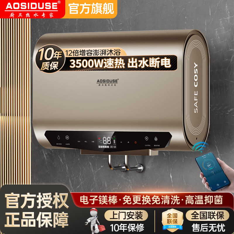 AOSIDUSE电热水器家用洗澡扁桶电子镁棒50L60升80L一级能效