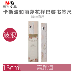 晨光960R1卡斯波丽莎书签尺直尺小学生高颜值儿童尺子15cm画图镂空设计带波浪线女孩长尺可爱高颜值