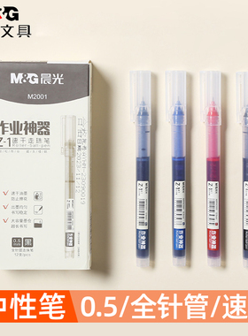 晨光ARPM2001墨蓝色直液式中性笔作业神器速干走珠0.5mm学生用针管头大容量速干笔碳素笔水性笔直液笔签字笔