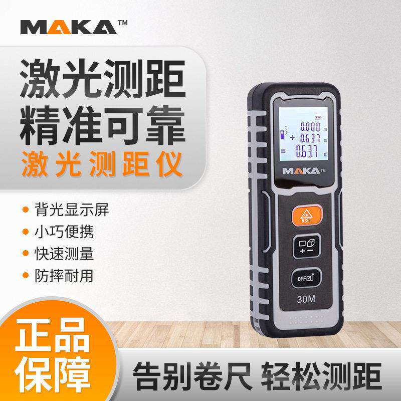 马卡手持数字激光测距仪电子皮尺精度测量仪30米多项测量模式