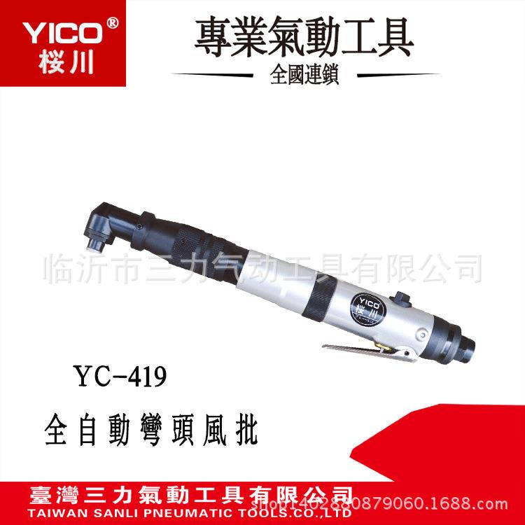 YICO桜川台湾原产地工业级气动工具YC-417触压式全自动起子风批