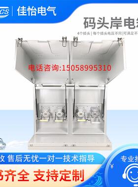 JYDQ-350-3W码头岸电箱适用船舶港口配电箱规格齐全支持定制