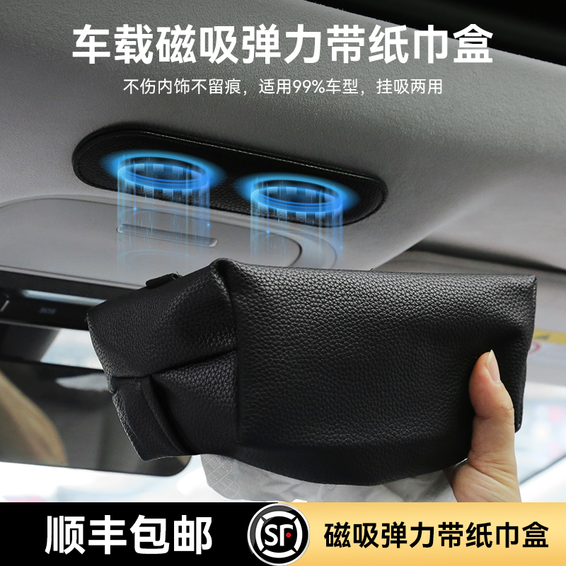 适用于零跑车载纸巾盒磁吸式
