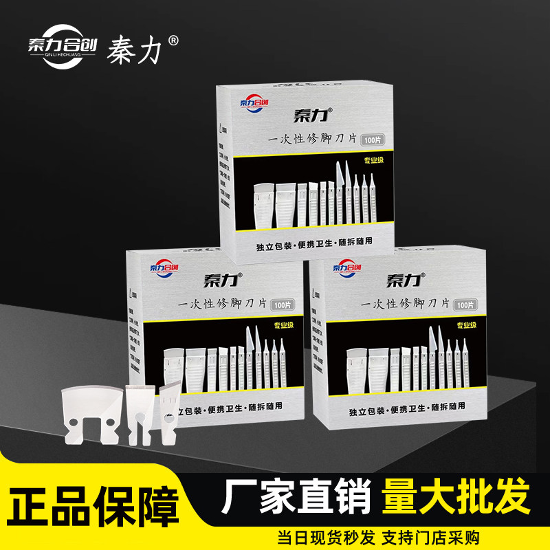 秦力一次性修脚刀专业技师用工具
