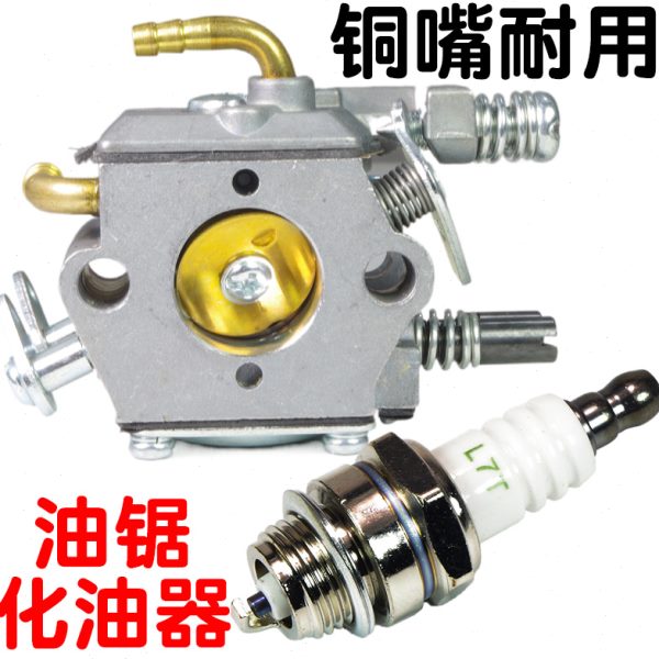 汽油机伐木锯化油器 45 52 58 59 6200油锯配件铜嘴耐用化油器