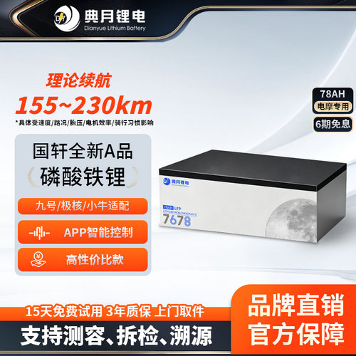 典月76v78ahLFP全新国轩A品