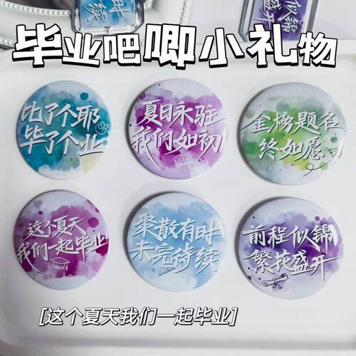 吧唧严选颜值季高徽章文字58MM创意染学生祝福毕业胸针马口铁水墨