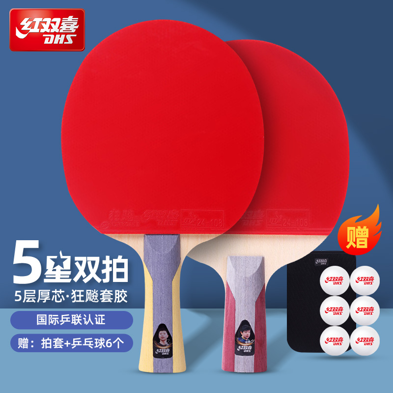 红双喜官方正品五星乒乓球拍