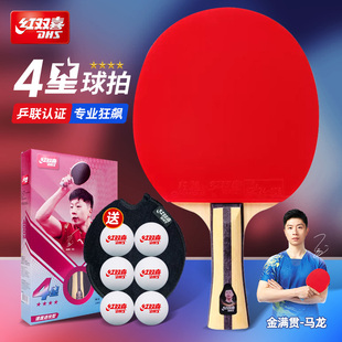 红双喜官方正品乒乓球拍四星级4星儿童学生成人专业直横拍双拍