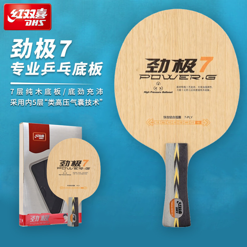 红双喜乒乓底板劲极7进攻型纯木