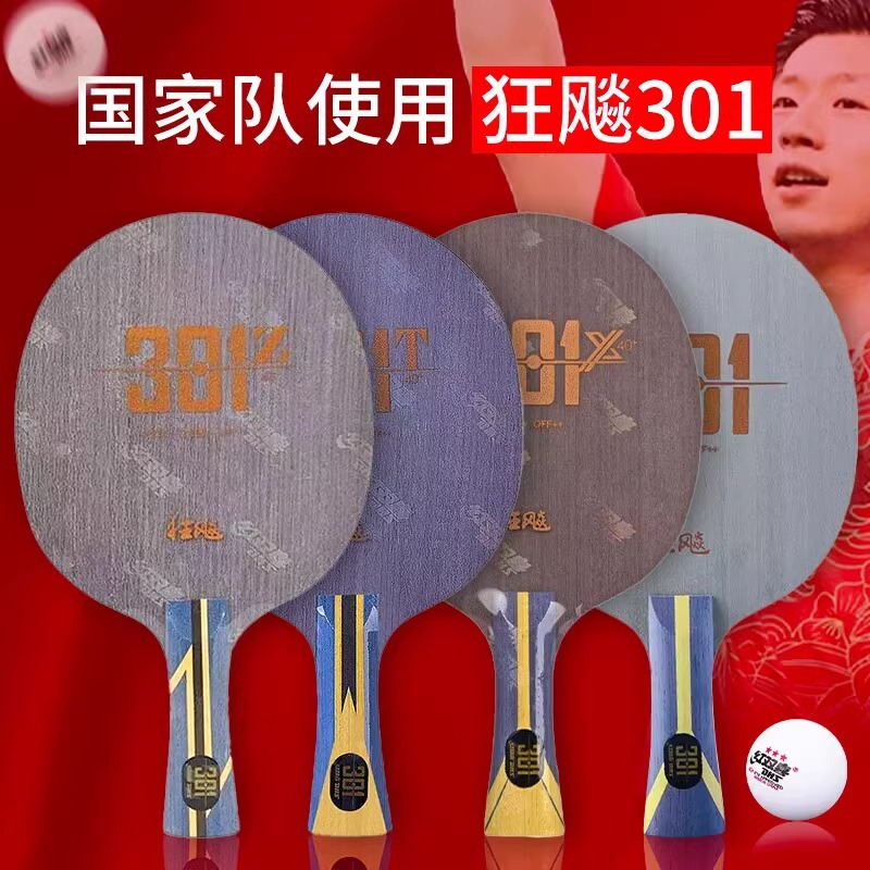 红双喜乒乓底板狂飚301专业国队