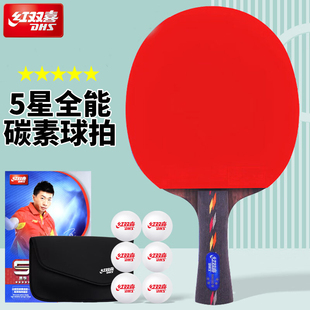 红双喜官方正品乒乓球拍五星级碳素4星狂飚专业快攻直横拍单双拍
