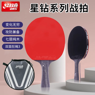 红双喜乒乓球拍单拍星钻黑耀狂飚专业级学生进阶直横拍成品拍