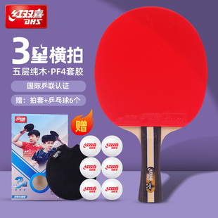 红双喜官方正品乒乓球拍三星3星儿童学生初学进阶直横单拍成品拍