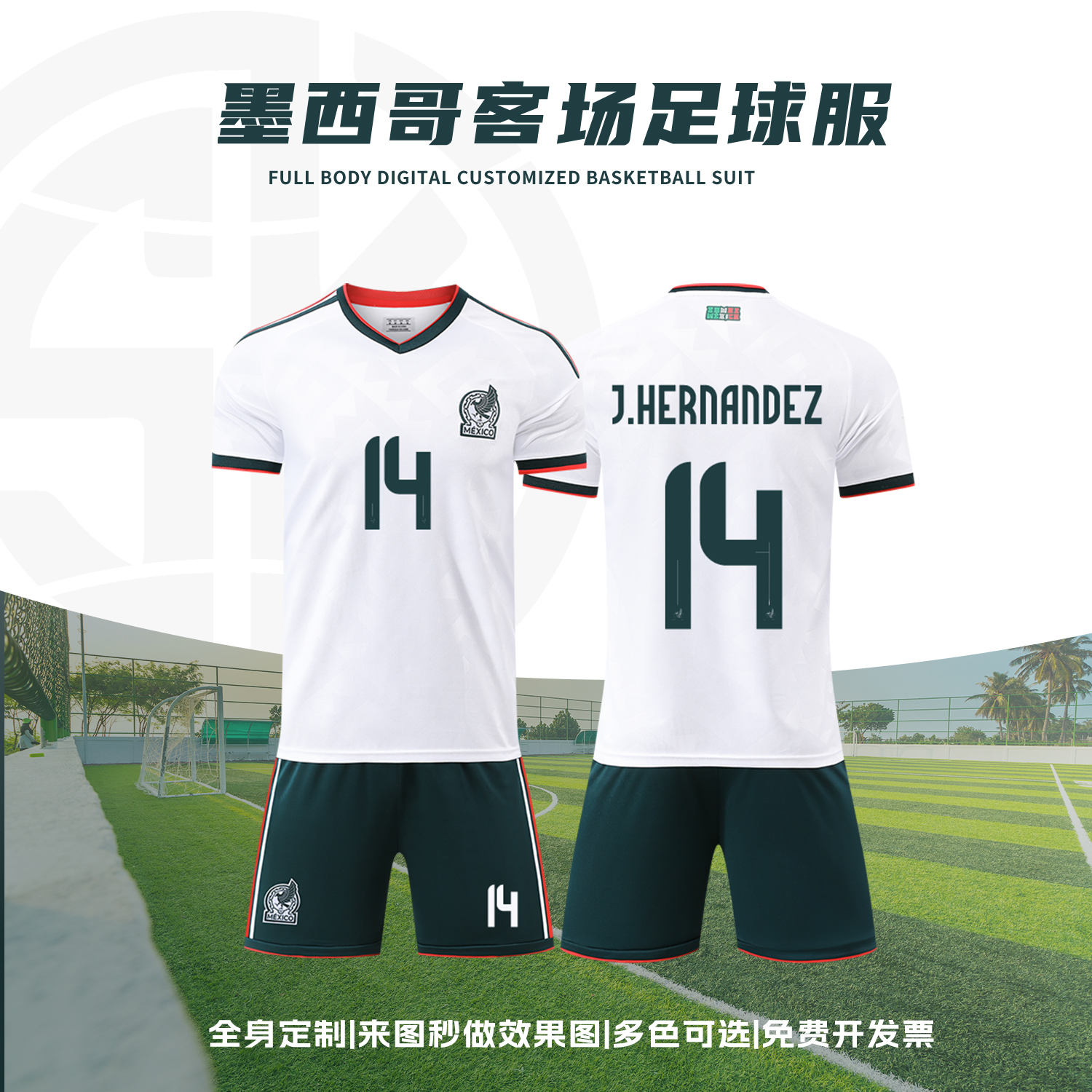 2026世界杯墨西哥白色客场球衣足球服套装男定制儿童运动训练队服