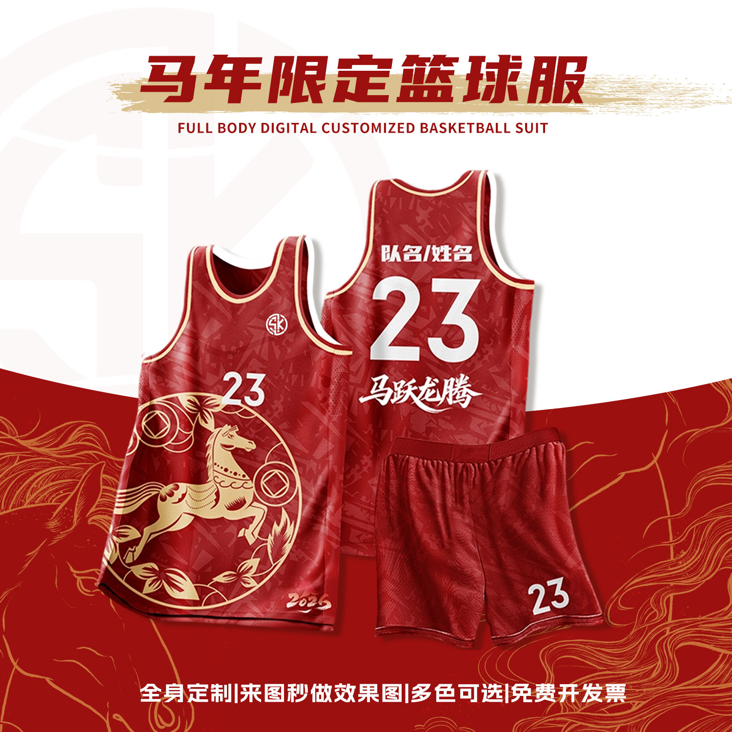 篮球服套装男定制马年村BA比赛队服全身印运动队服村团队训练球衣