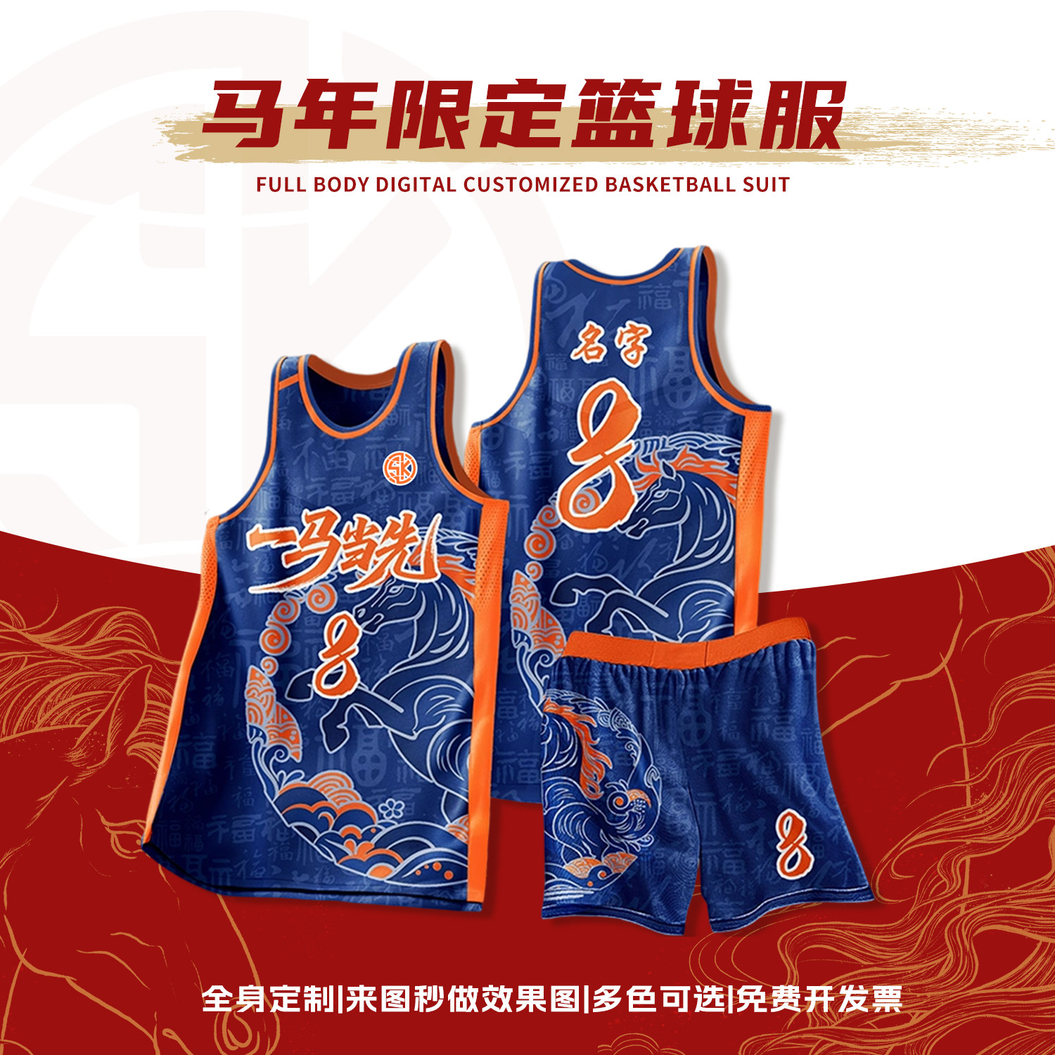春节篮球服定制马年球衣新春比赛队服男红色新款篮球训练团体美式