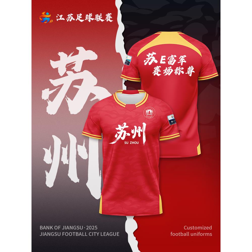 江苏城市联赛足球服定制男