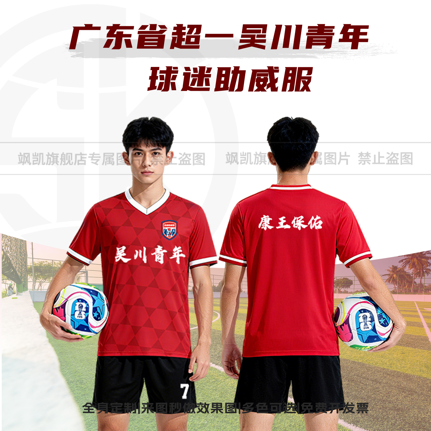 2025吴川青年红色球迷助威服定制比赛足球服短袖省超球迷应援上衣