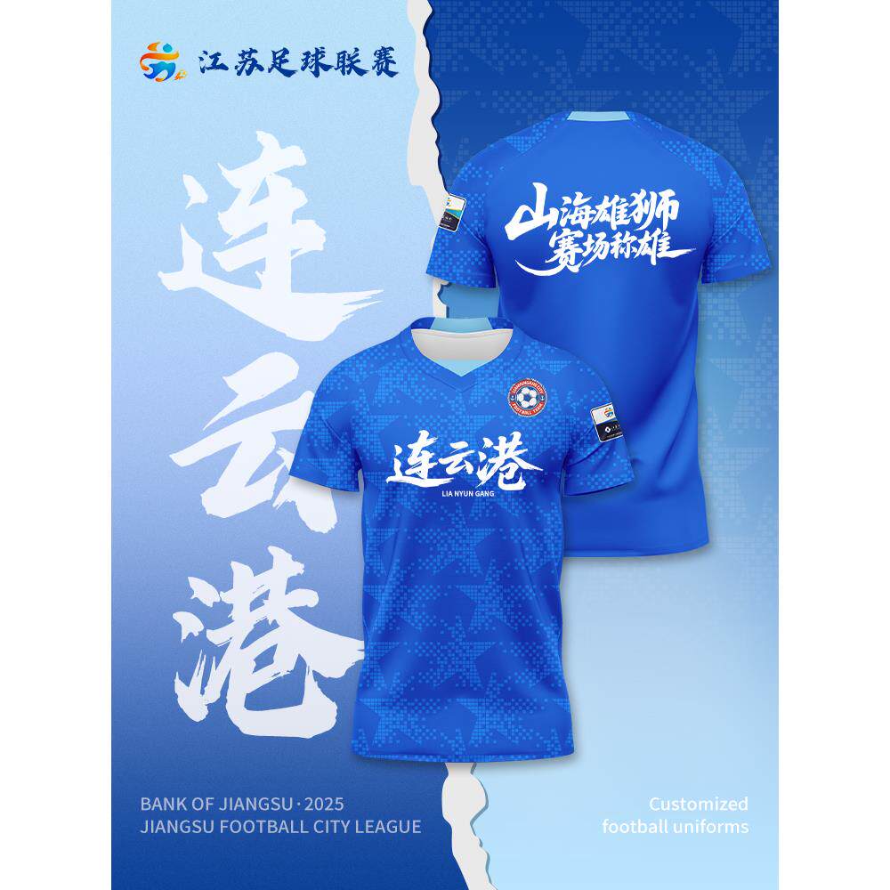 连云港队苏超比赛球衣定制