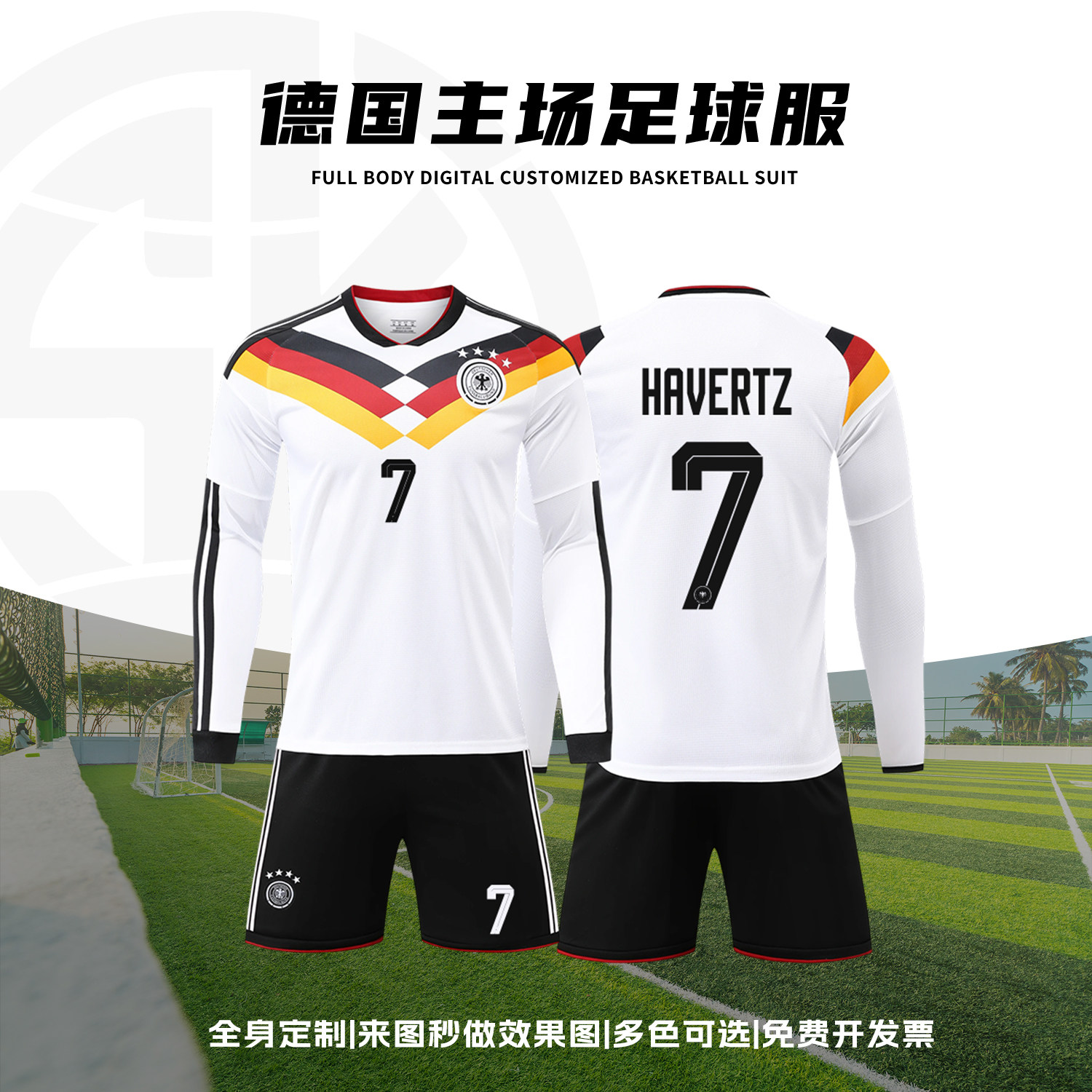 2627世界杯主场德国长袖哈弗茨足球服套装男秋冬比赛训练队服定制