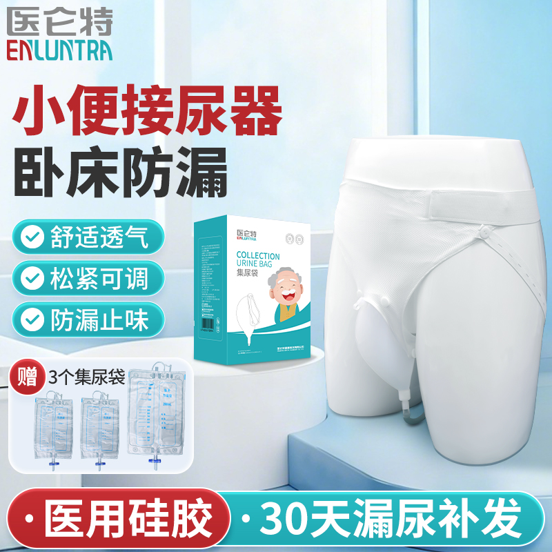医仑特男士小便接尿器集尿袋老人